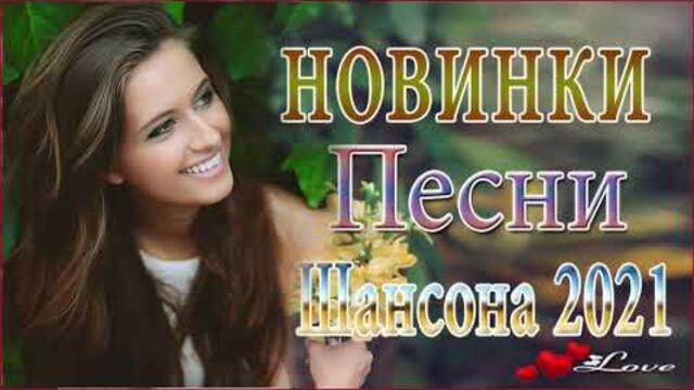 Зажигательные песни  💎 Хиты Шансона 2021!