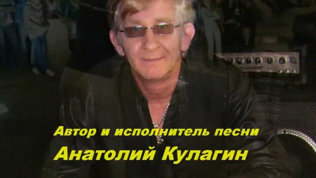 Анатолий Кулагин   -   ТЫ НЕ ПРЕДАШЬ И Я НЕ ПРЕДАМ