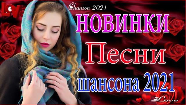 Зажигательные песни  🎵 Альбом русской песни 2021