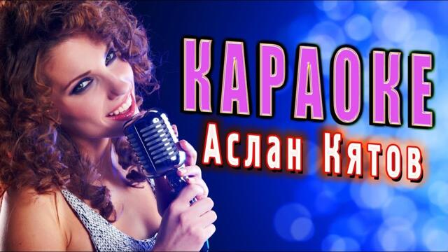 Аслан Кятов - Караоке