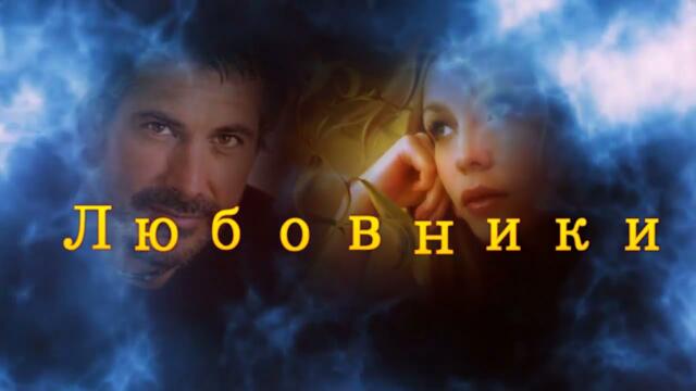 Пётр Лысенко  -   Любовники