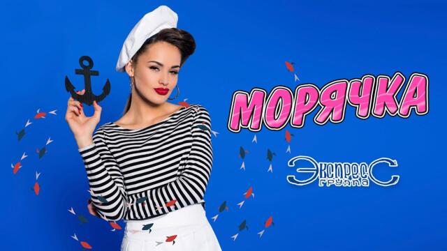 Группа Экспресс   -   Морячка