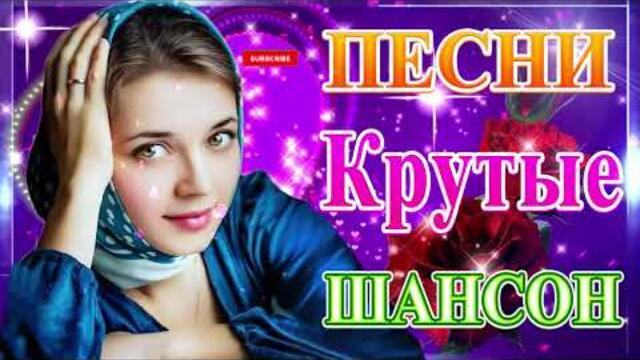 Сборник Новые песни июль 2021💞 ТОП Хиты Радио Русский Шансон 2021 💘