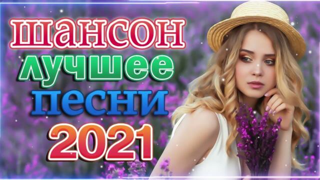 Зажигательные песни  💗  Хиты Шансона 2021!