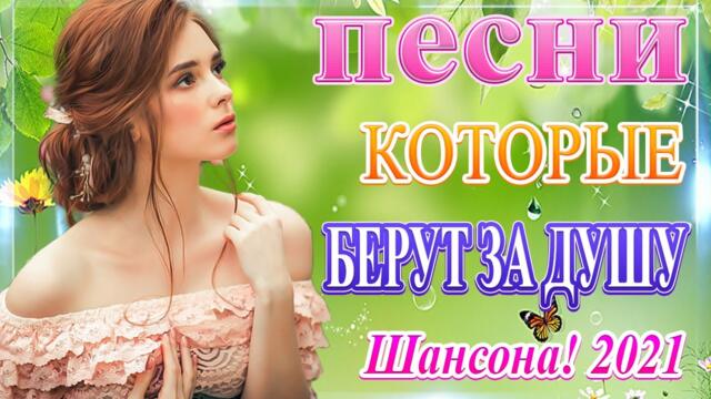 Сборник  песни июль 2021 ❀