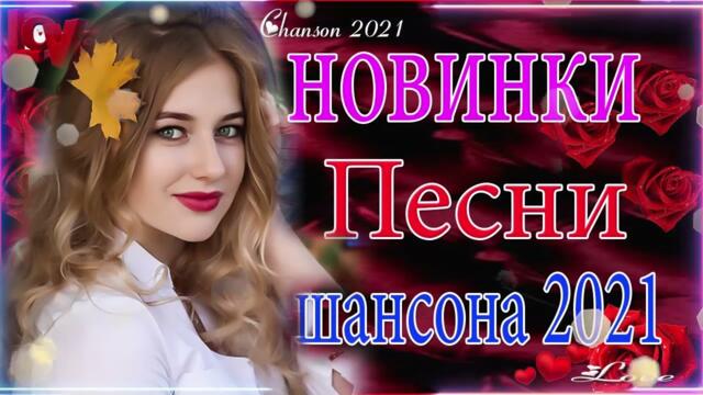 Зажигательные песни 🏀  Хиты Шансона 2021!