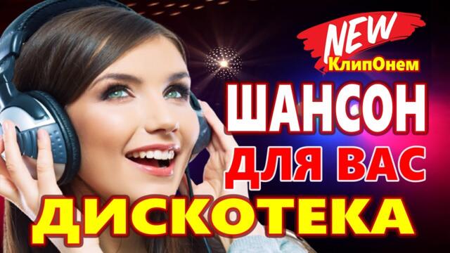 Обалденная Дискотека  для души  ♫ Лучши...