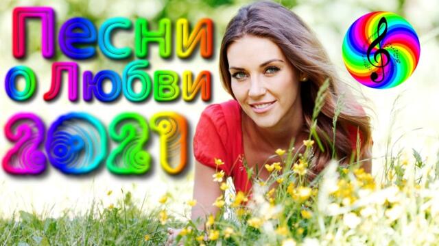 Сборник красивых песен о Любви!