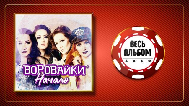 ВОРОВАЙКИ ♠ НАЧАЛО ♣ ВЕСЬ АЛЬБОМ ♠ 2019 ГОД ♠