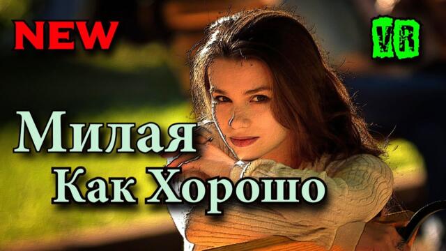 Сергей Беломаз  -  Милая как хорошо!