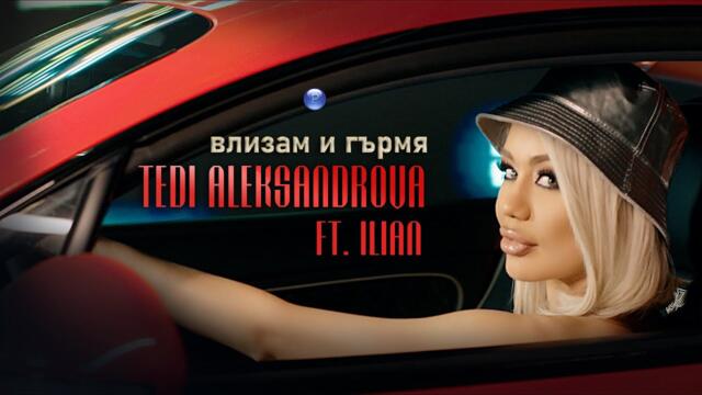 TEDI ALEKSANDROVA ft. ILIAN - Влизам и гърмя • 2021 •