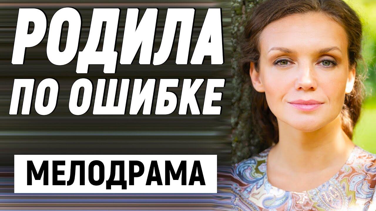 Мелодрама ошибка лучше ошибка. Мелодрама ошибка лучше ошибка