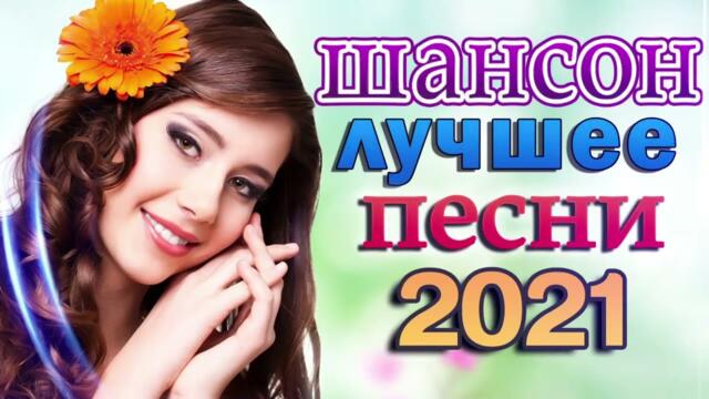 Зажигательные песни 🎵 Альбом русской песни 2021