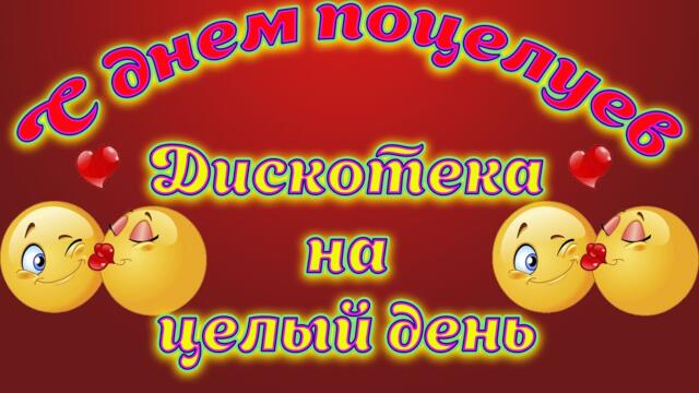 Всем добра и ХОРОШЕГО НАСТРОЕНИЯ на целый день.