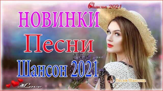 Очень Красивые песни о Любви! ♥️ТОП 30 ШАНСОН 2021