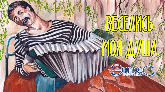 Группа Экспресс  -  Веселись моя душа