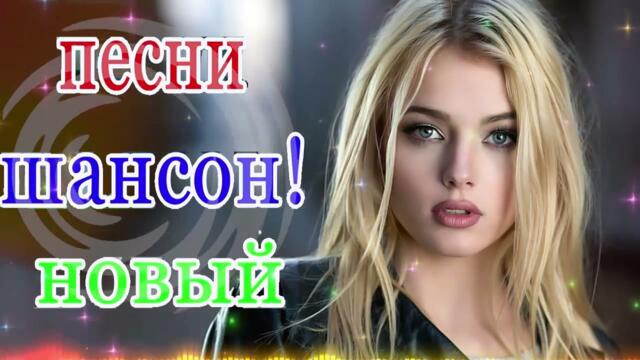 Зажигательные песни 💌  Хиты Шансона 2021!