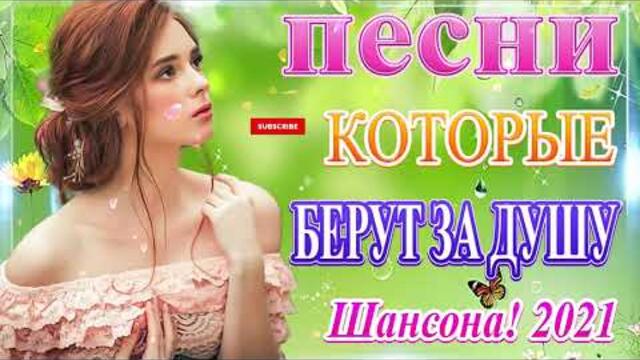 Сборник песни июль 2021 ❀ Нереально красивый Шансон! 2021 ❀
