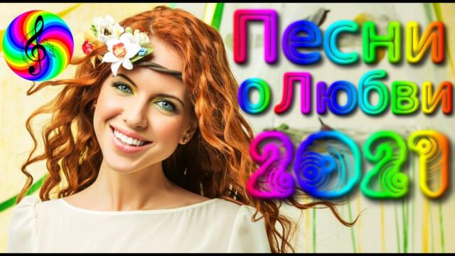 Красивые песни о Любви!!! Сборник 2021/ SEVENROSE