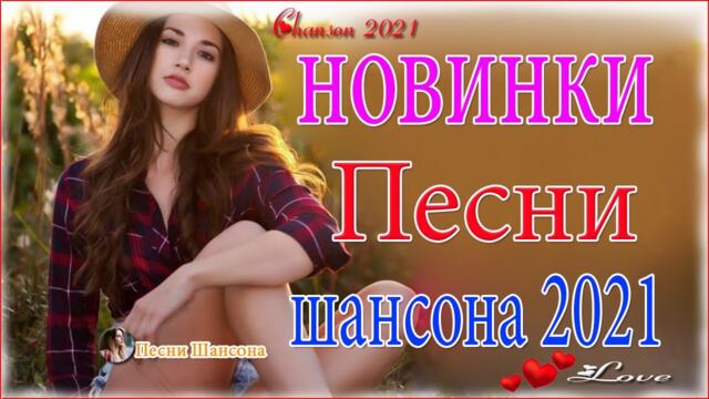Очень Красивые песни о Любви!Нереально красивые песни о любви💜ТОП 30 ШАНСОН 2021