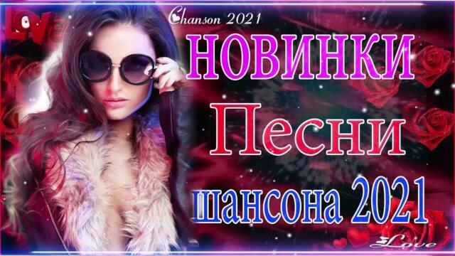 Зажигательные песни  🏀  Хиты Шансона 2021!