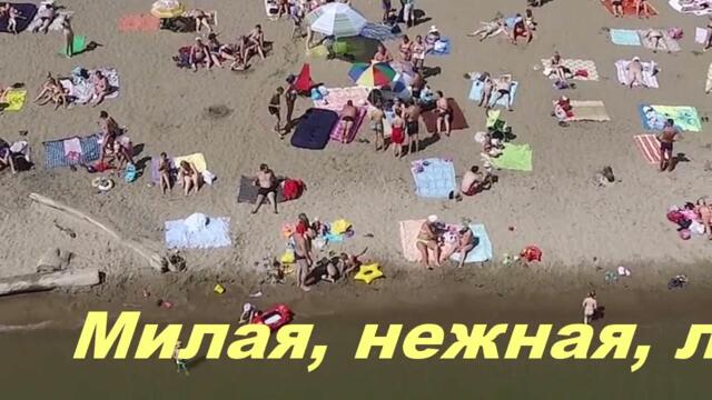 Анатолий Кулагин  -  МИЛАЯ, НЕЖНАЯ, ЛАСКОВАЯ