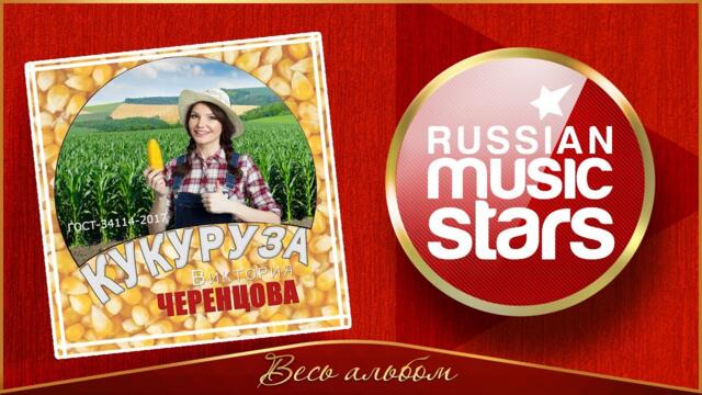 ЧЕРЕНЦОВА ВИКТОРИЯ ✮ КУКУРУЗА ✮ АЛЬБОМ 2019 ✮