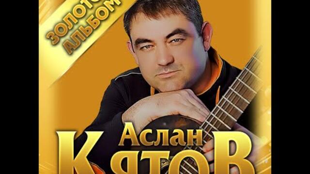Аслан Кятов - Золотой альбом