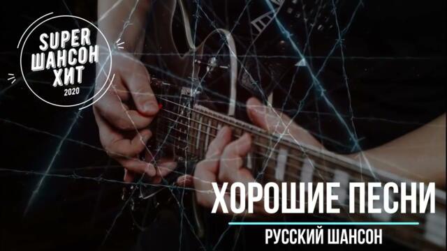 Классные песни шансона   самые отборные хиты 2021