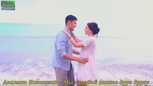 Азамат Исенгазин - Мы с тобой никто друг другу