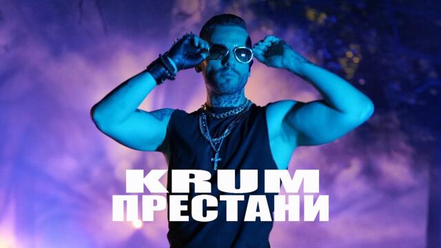 KRUM - ПРЕСТАНИ