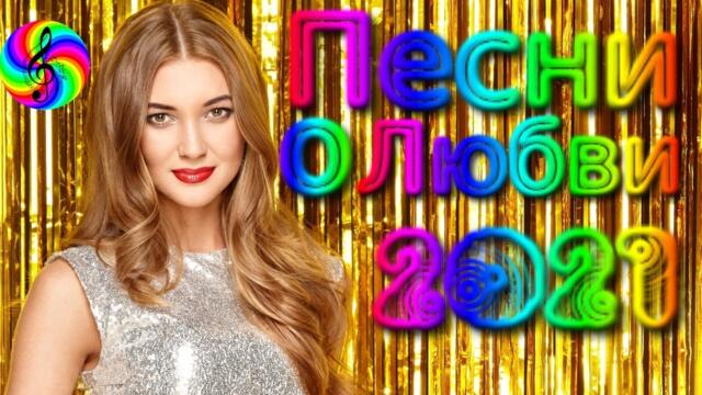 Красивые песни о Любви!!! Сборник 2021!!!