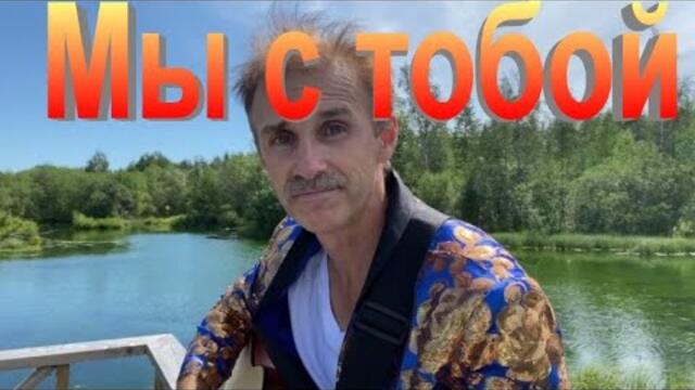 Сергей Орлов  -  Мы с тобой
