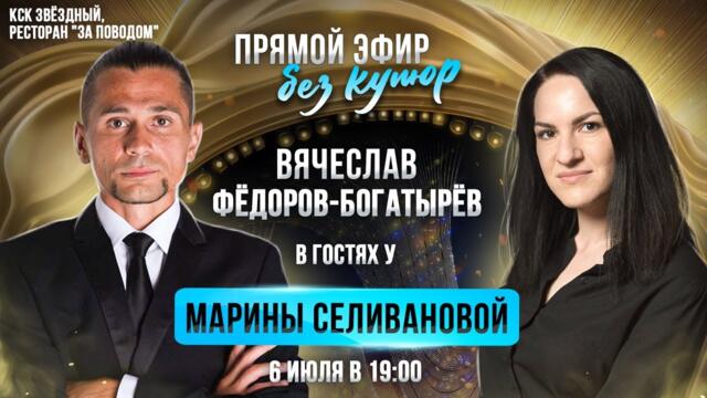 Вячеслав Фёдоров - Богатырёв / ПРЯМОЙ ЭФИР с Мариной Селивановой