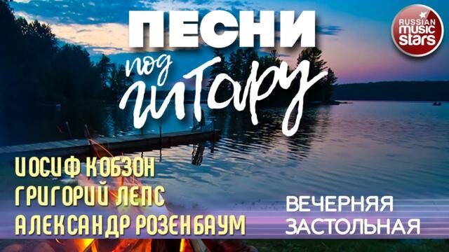 АЛЕКСАНДР РОЗЕНБАУМ, ИОСИФ КОБЗОН, ГРИГОРИЙ ЛЕПС ✬ ВЕЧЕРНЯЯ ЗАСТОЛЬНАЯ ✬