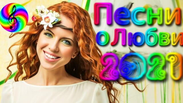 Сборник красивых песен о Любви!