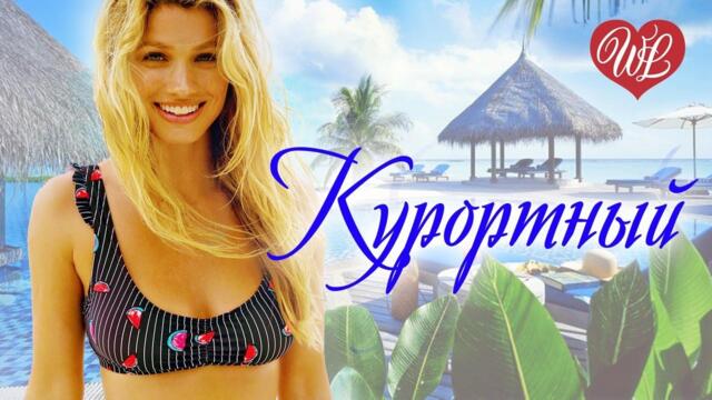 КУРОРТНЫЙ ШАНСОН ♥ МУЗЫКА ЛЕТА ♥