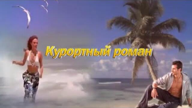 Пётр Лысенко - Курортный роман!