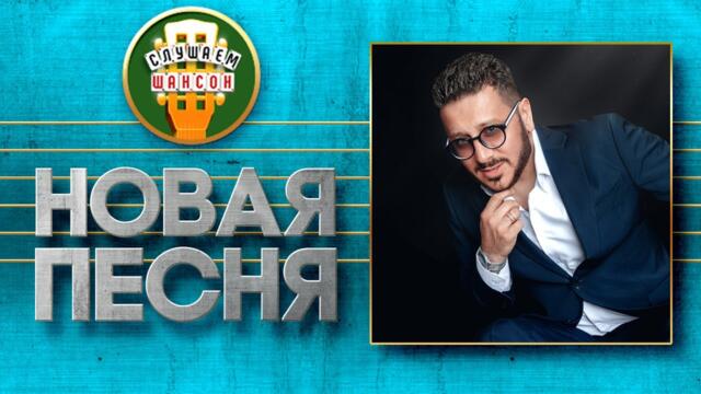 АРТЁМ АВАГИМОВ ♥ В ГЛАЗА ГОДАМ СМОТРЮ ♠