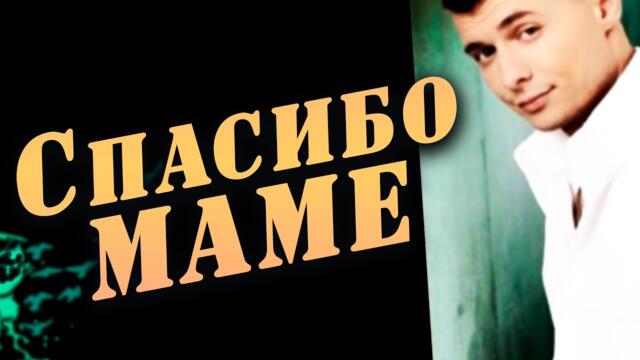 Александр Курган / Спасибо маме
