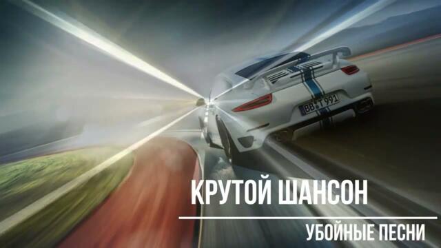 Классные песни шансона   всегда самое лучшее 2021