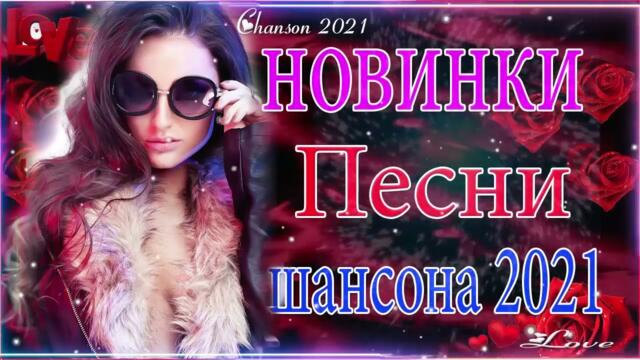 Зажигательные песни 🏀 Хиты Шансона 2021!