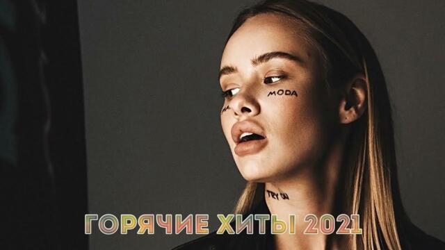 Лучшие Песни 2021 🎵 Новинки Музыки 2021 🔥