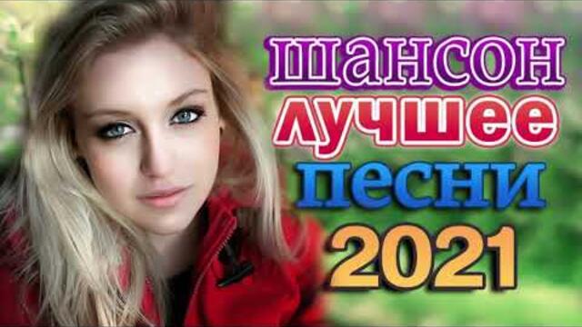 Зажигательные песни 🌞  Хиты Шансона 2021
