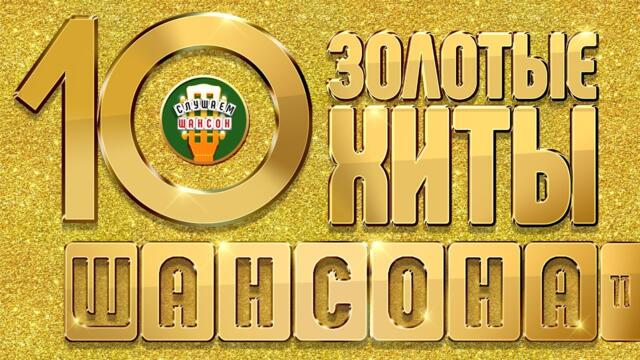 ЗОЛОТЫЕ ХИТЫ ШАНСОНА ✮ САМЫЕ ЛУЧШИЕ ПЕСНИ ✮ 10-КА ХИТОВ ✮ ЧАСТЬ 11