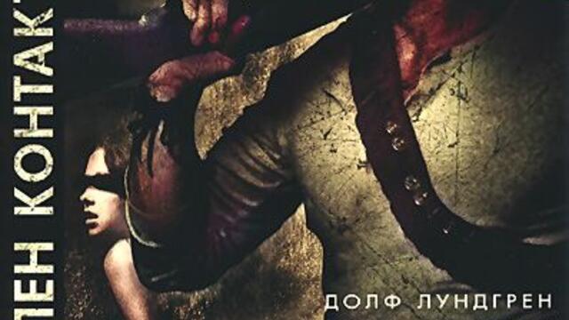 Пълен контакт с Долф Лундгрен (синхронен екип, дублаж на студио Медиа Линк, 03.01.2016 г.) (запис)