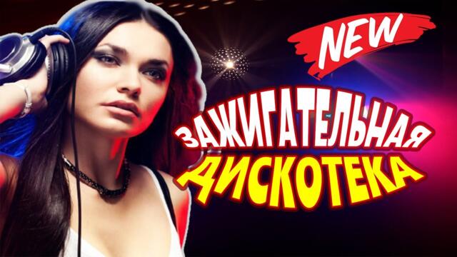 Обалденная Дискотека для души ♫Лучшие  Песни о любовь ♫