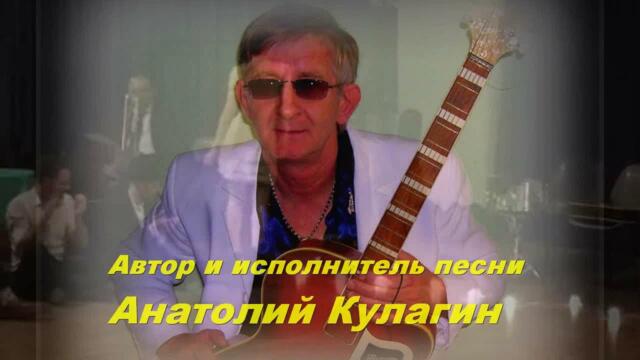 Анатолий Кулагин   -   ПОТОМУ ЧТО ТЫ