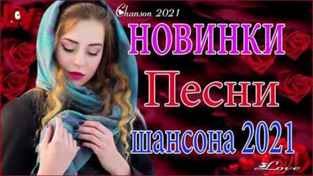 Зажигательные песни  🎵 Альбом русской песни 2021