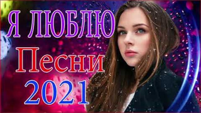 Зажигательные песни  🎵 Альбом русской песни 2021
